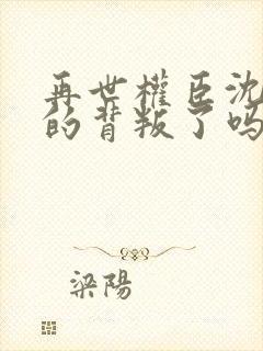 再世权臣沈柒真的背叛了吗