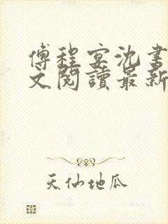 傅程宴沈书欣全文阅读最新章节封面