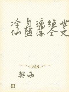 冷月璃绝世女剑仙堕落全文免费阅读