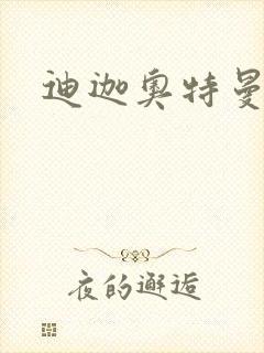 迪迦奥特曼小说