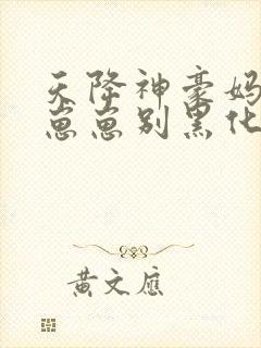 天降神豪妈反派崽崽别黑化下载