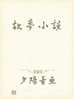 故梦小说封面