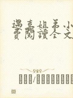 遇喜姐弟小说免费阅读全文
