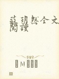 苏玥然全文免费阅读封面