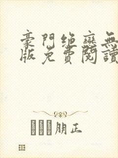 豪门绝恋无删减版免费阅读