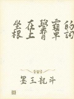 坐在学霸的大紫根上背单词牧童封面