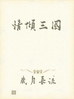情倾三国