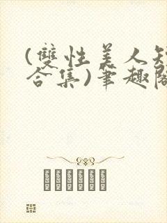 (双性美人短篇合集)笔趣阁封面
