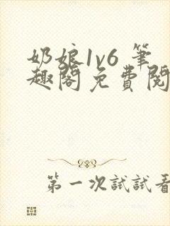 奶娘1v6 笔趣阁免费阅读小说