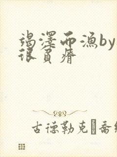 竭泽而渔by夜很贫瘠
