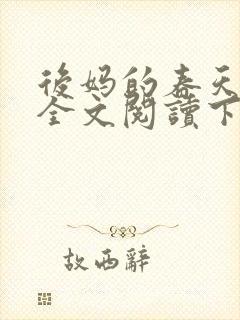 后妈的春天小说全文阅读下载