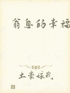 翁息的幸福