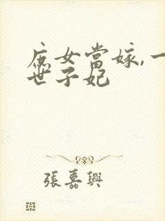 庶女当嫁,一等世子妃