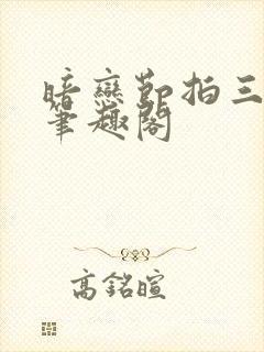 暗恋节拍三三娘笔趣阁封面