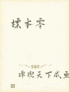 标本零