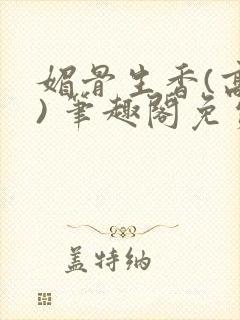 媚骨生香(高干) 笔趣阁免费阅读封面