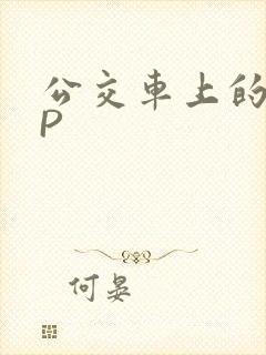 公交车上的群NP