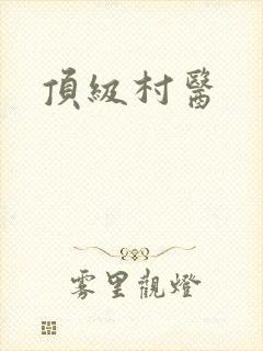顶级村医