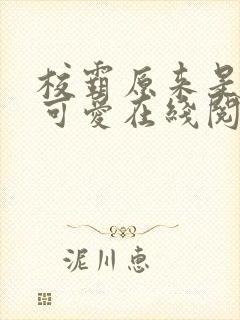 校霸原来是个小可爱在线阅读