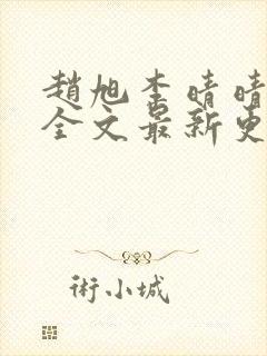 赵旭李晴晴小说全文最新更新时间封面