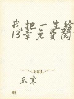 我把一生给了狗13章免费阅读全文