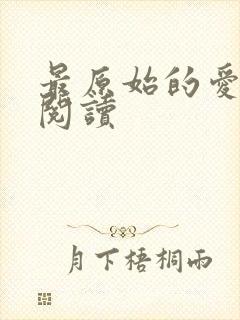 最原始的爱全文阅读