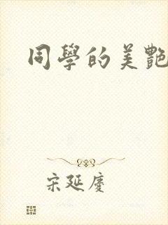 同学的美艳妈妈