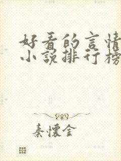 好看的言情玄幻小说排行榜完结版