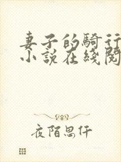 妻子的骑行秘密小说在线阅读
