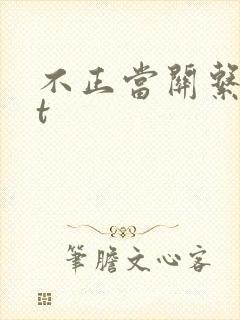 不正当关系txt
