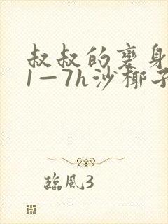 叔叔的变身药水1—7h沙椰子