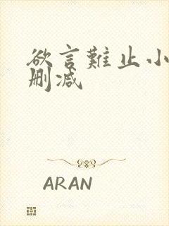 欲言难止小说无删减