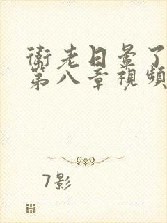 卫老日晕了淑蓉第八章视频
