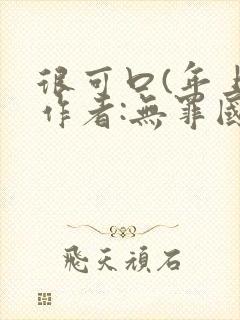很可口(年上)作者:无罪国度小说封面