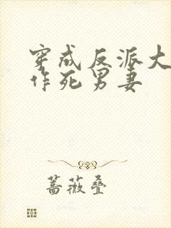 穿成反派大佬的作死男妻