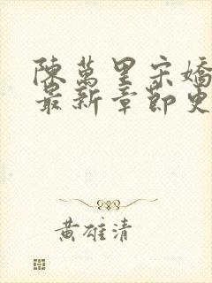 陈万里宋娇娇的最新章节更新情况封面