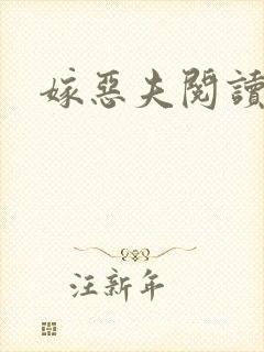 嫁恶夫阅读