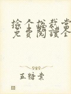 捡个总裁当老公免费阅读全文