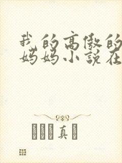 我的高傲的厅长妈妈小说在线阅读封面
