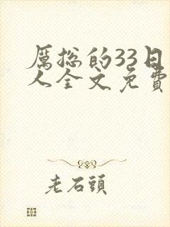 厉总的33日恋人全文免费阅读