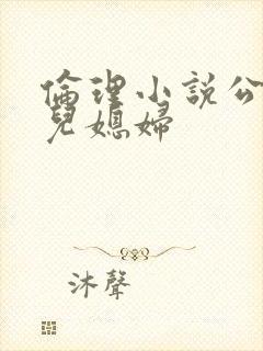 伦理小说公公和儿媳妇封面