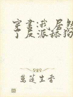 穿书:我居然成了反派舔狗,听书