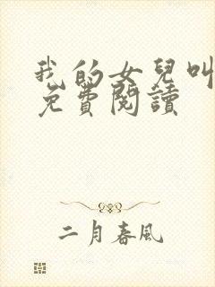 我的女儿叫小可免费阅读封面
