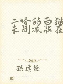 二哈的白猫师尊未删减版在哪看封面