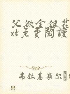 父欲金银花露txt免费阅读完