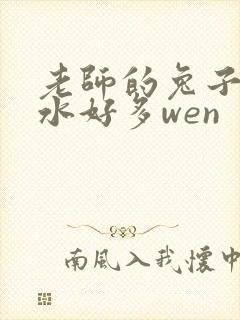 老师的兔子好软水好多wen