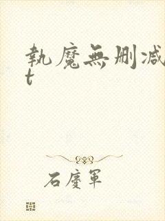 执魔无删减txt封面