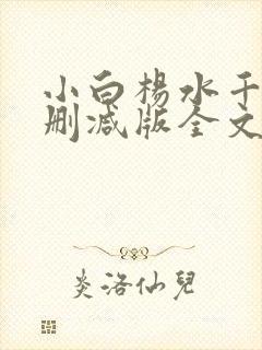 小白杨水千丞无删减版全文免费阅读