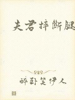 夫君摔断腿后