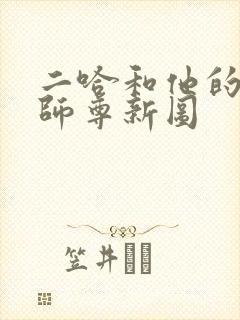 二哈和他的白猫师尊新图